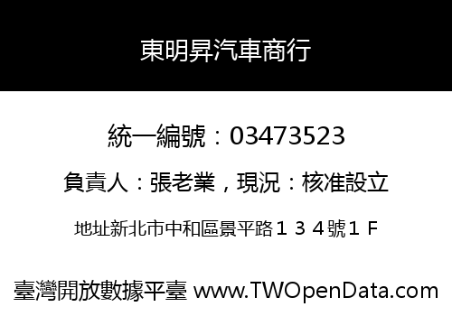 東明昇汽車商行