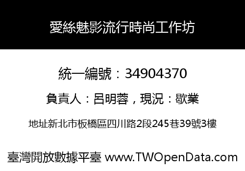 愛絲魅影流行時尚工作坊