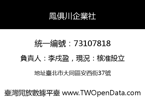 鳳俱川企業社