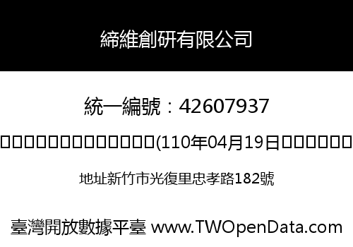 締維創研有限公司