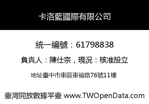 卡洛藍國際有限公司