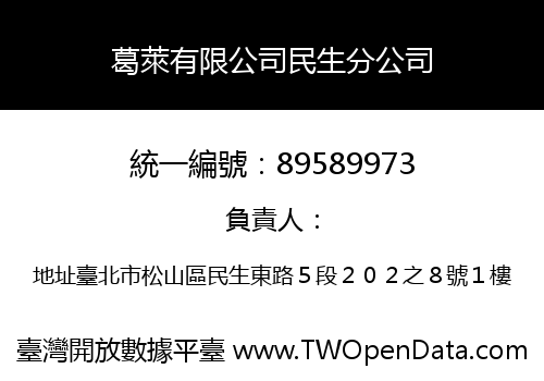 葛萊有限公司民生分公司