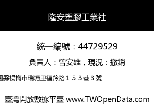 隆安塑膠工業社