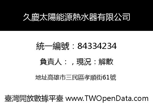 久慶太陽能源熱水器有限公司