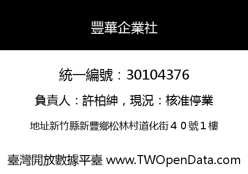 豐華企業社