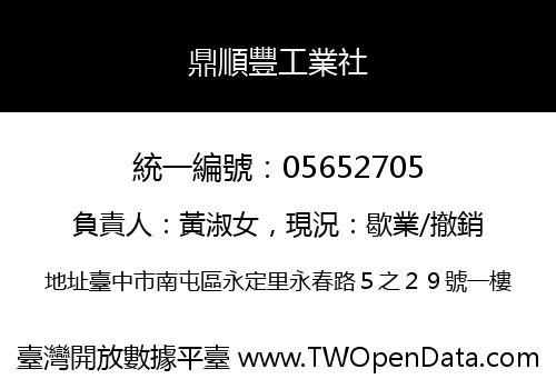 鼎順豐工業社