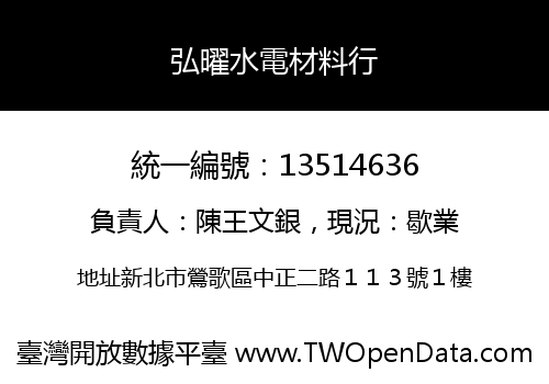 弘曜水電材料行
