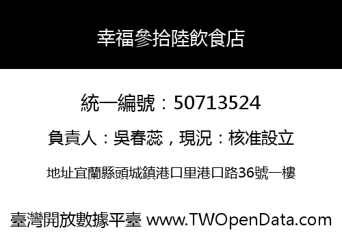 幸福參拾陸飲食店