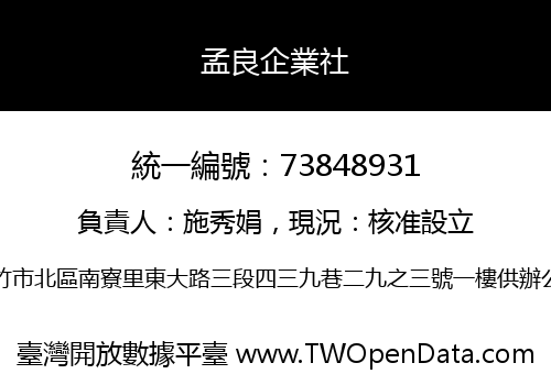 孟良企業社