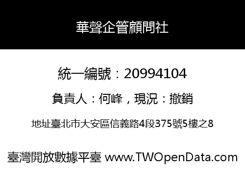 華聲企管顧問社