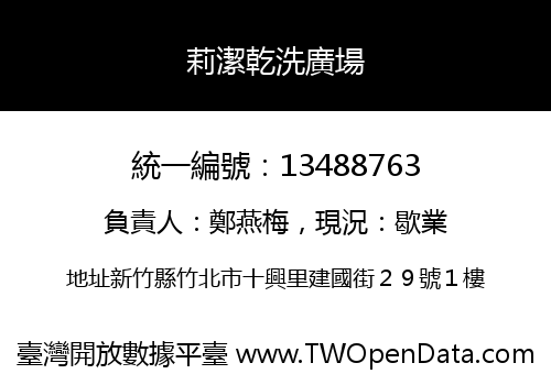 莉潔乾洗廣場