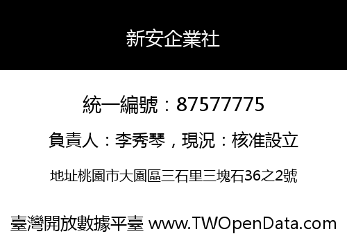 新安企業社