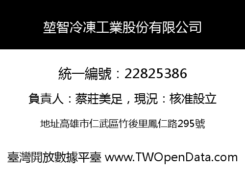 堃智冷凍工業股份有限公司