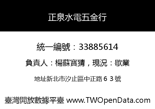 正泉水電五金行