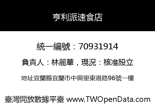 亨利派速食店