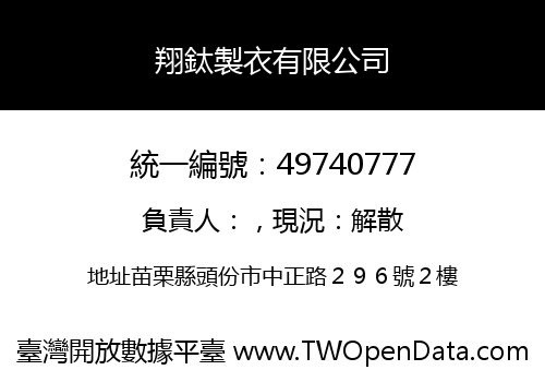 翔鈦製衣有限公司
