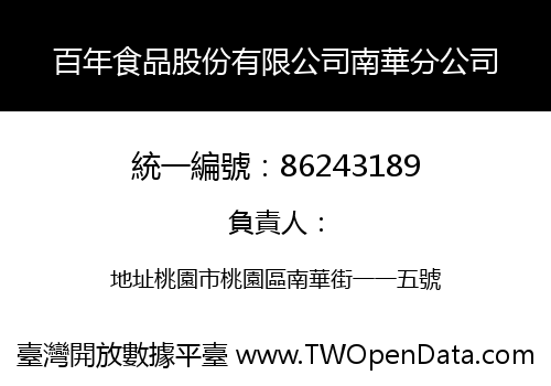 百年食品股份有限公司南華分公司