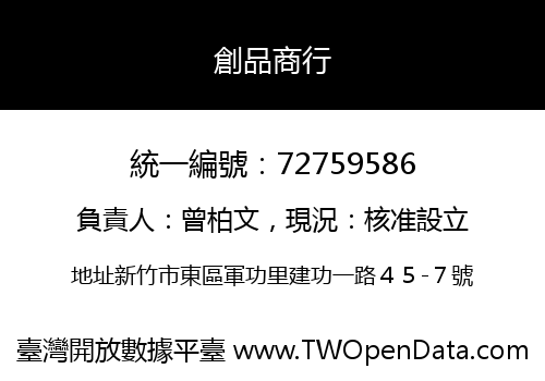 創品商行