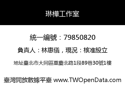 琳樺工作室