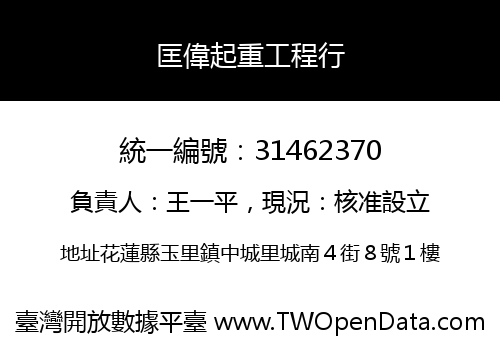 匡偉起重工程行