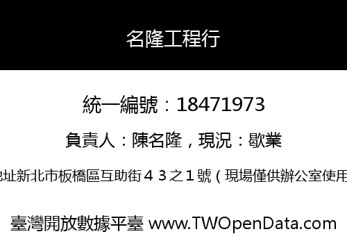 名隆工程行