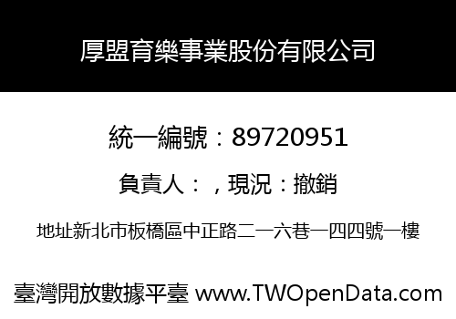 厚盟育樂事業股份有限公司