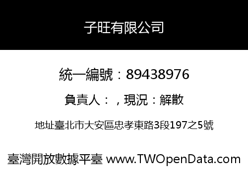 子旺有限公司