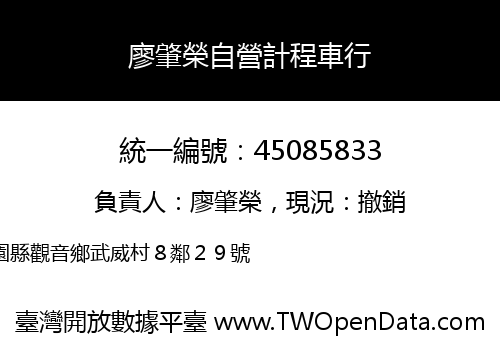 廖肇榮自營計程車行