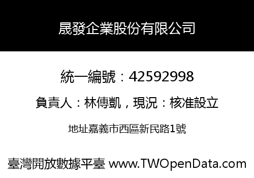 晟發企業股份有限公司