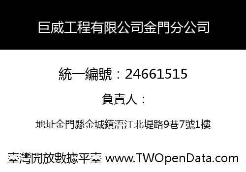 巨威工程有限公司金門分公司