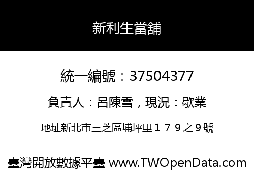 新利生當舖