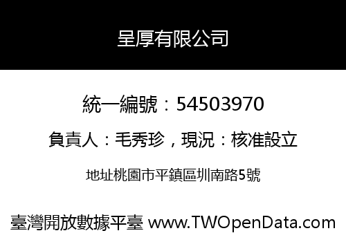 呈厚有限公司