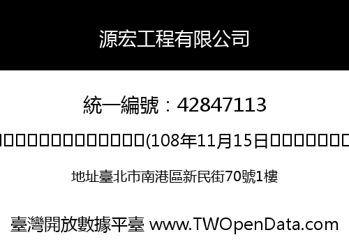 源宏工程有限公司