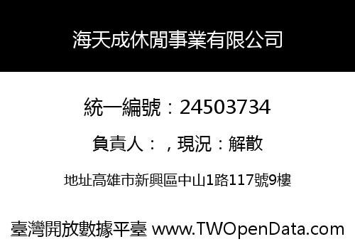 海天成休閒事業有限公司