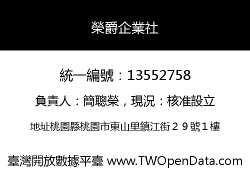 榮爵企業社