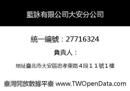 藍詠有限公司大安分公司