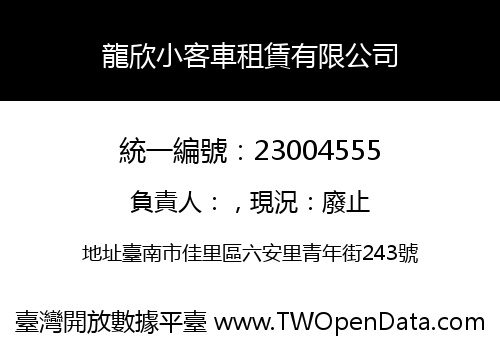 龍欣小客車租賃有限公司