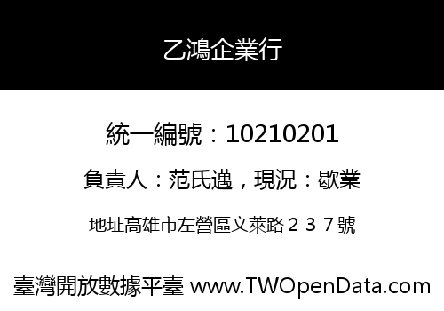 乙鴻企業行