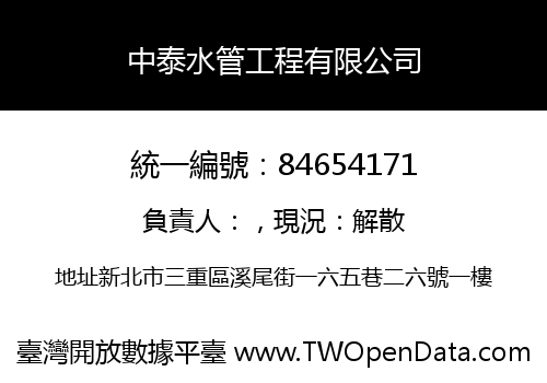 中泰水管工程有限公司