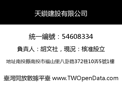 天鑽建設有限公司
