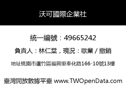 沃可國際企業社