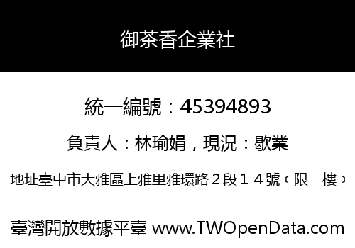 御茶香企業社