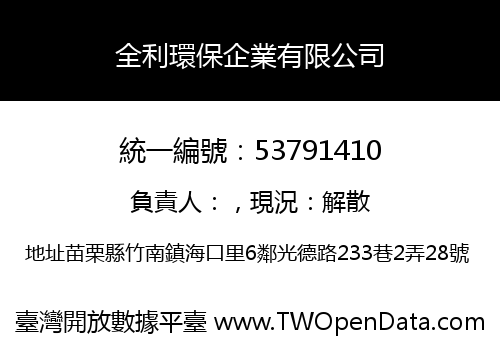 全利環保企業有限公司