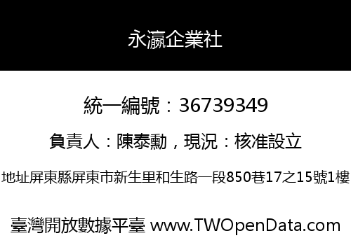 永瀛企業社
