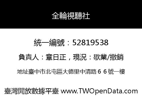 全輪視聽社