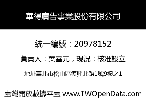 華得廣告事業股份有限公司
