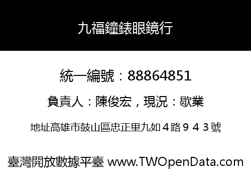 九福鐘錶眼鏡行