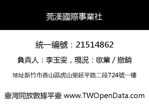 莞渼國際事業社