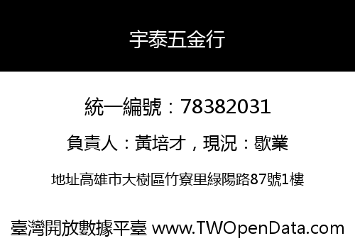宇泰五金行
