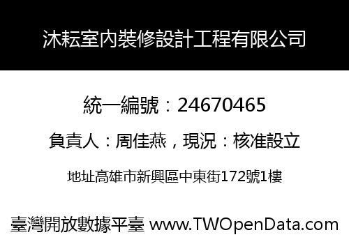 沐耘室內裝修設計工程有限公司